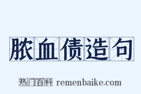 脓血债造句是什么意思的图片